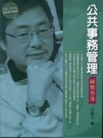 (舊版)公共事務管理<五南> 