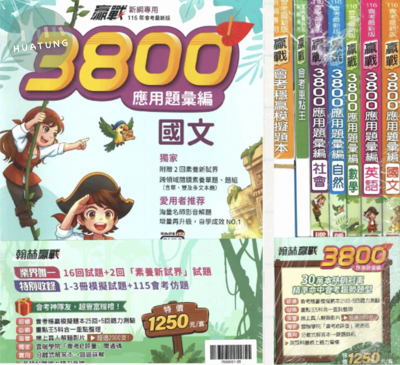 翰林國中 贏戰3800116套書(特價無折扣) (1版)