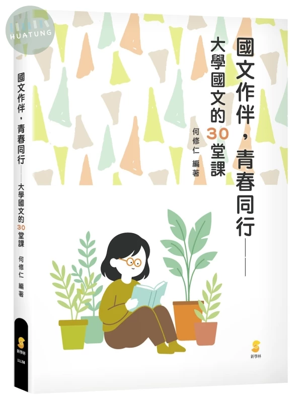 國文作伴，青春同行：大學國文的30堂課 (1版)