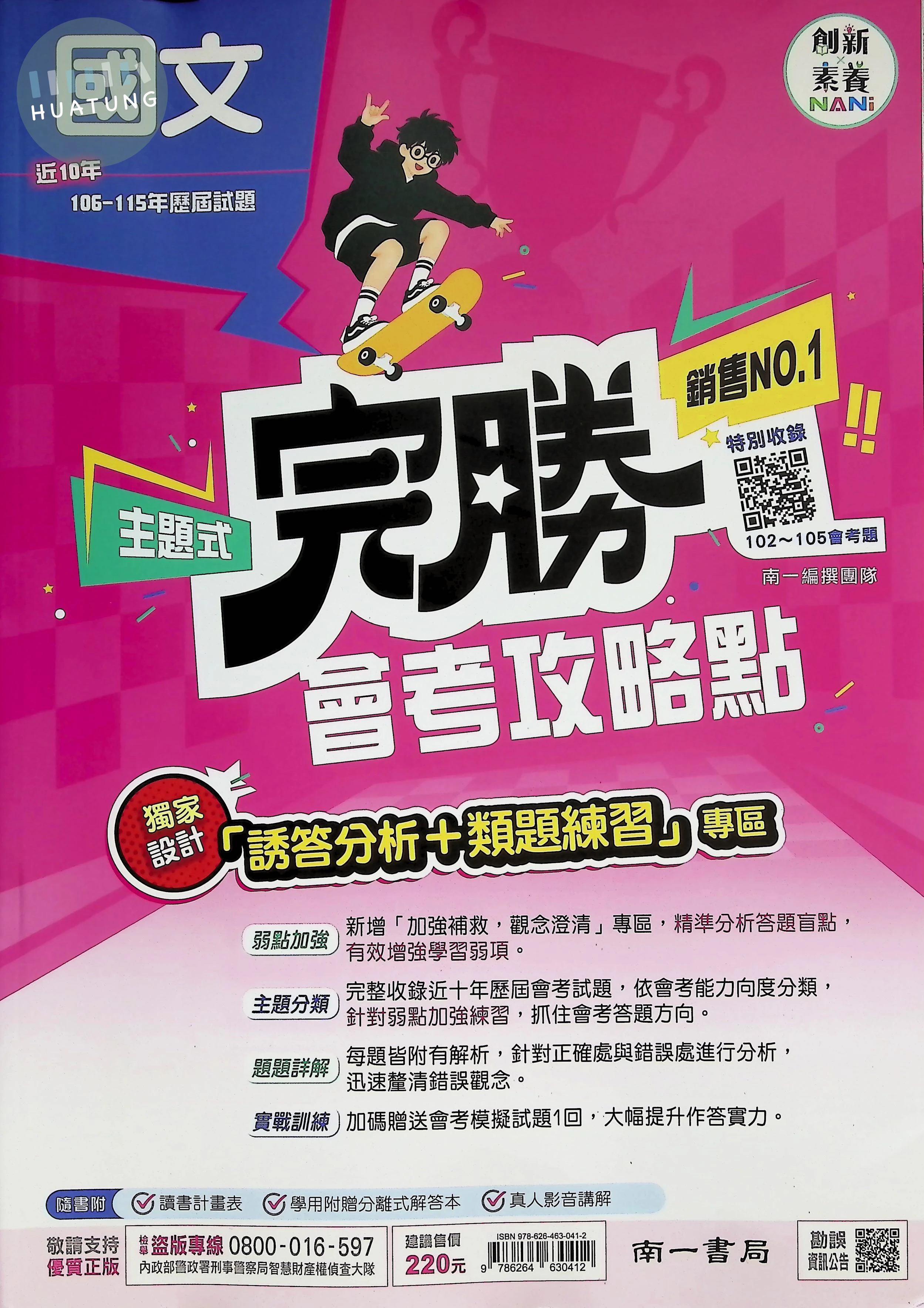 南一國中 完勝歷屆116國文(主題式106-115) 