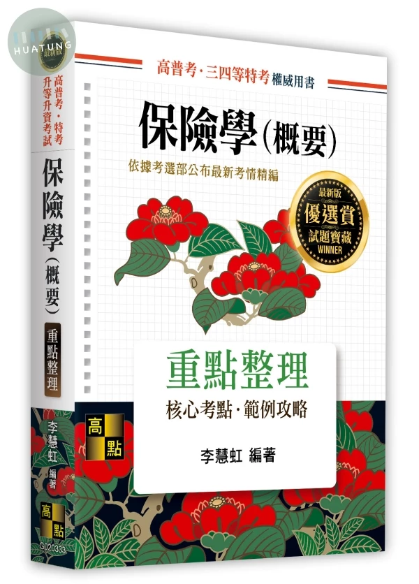 保險學(概要) (33版)