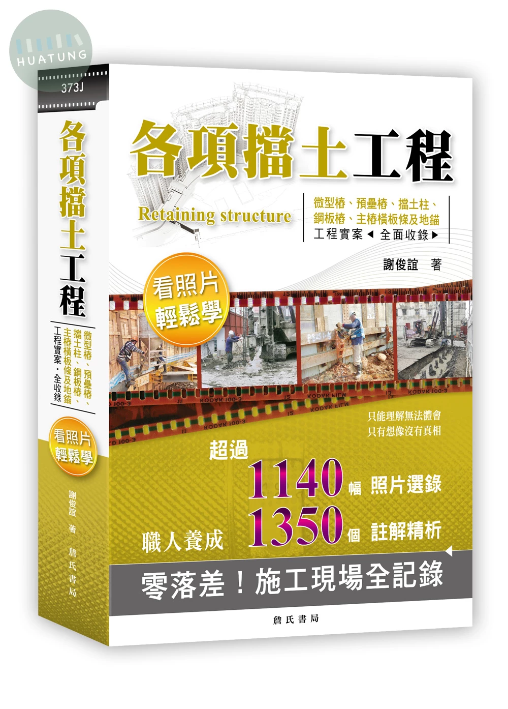 各項擋土工程看照片輕鬆學：微型樁、預壘樁、擋土柱、鋼板樁、主樁橫板條及地錨等工法(二版) (2版)