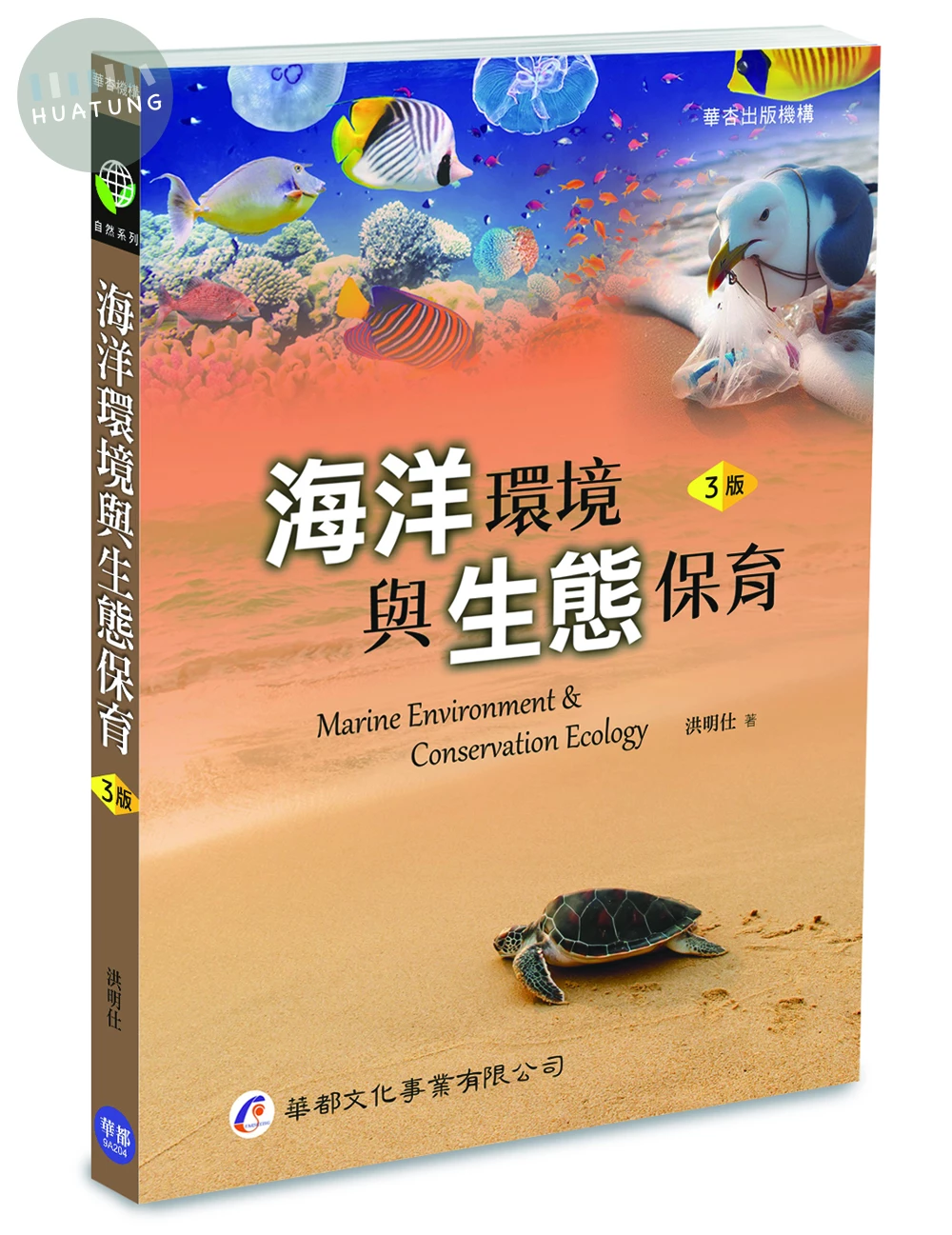 海洋環境與生態保育 (3版)