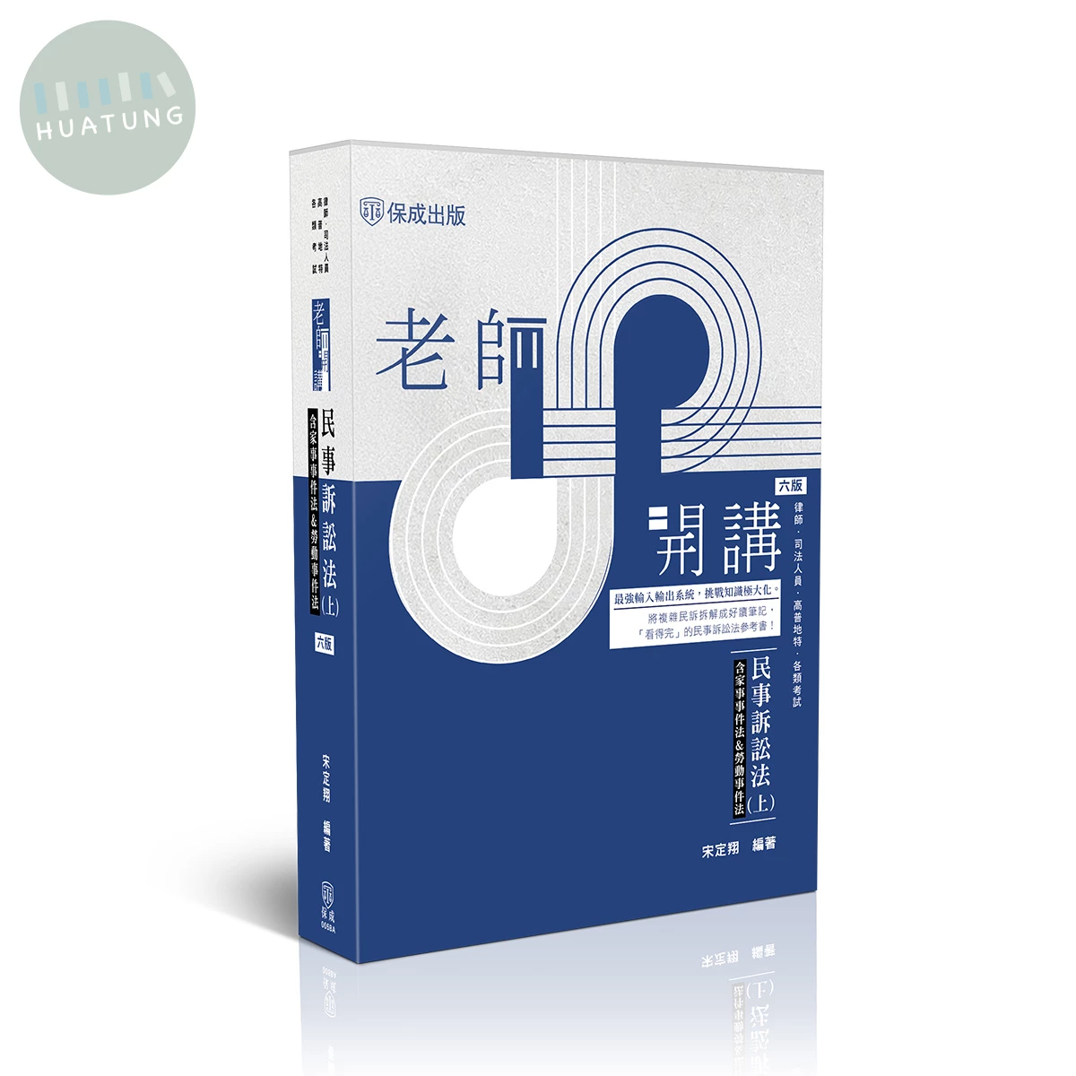 老師開講-民事訴訟法(上)(含家事事件法&勞動事件法) (6版)