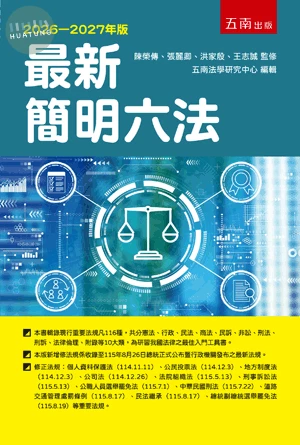 最新簡明六法 