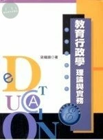 教育行政學 : 理論與實務 (1版)