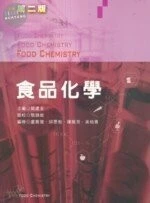 食品化學 (2版)