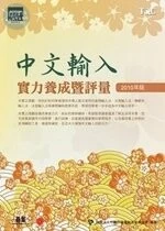 (舊版)中文輸入實力養成暨評量(2010年版) <碁峰> 