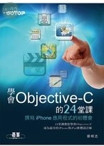 學會OBJECTIVE-C的24堂課-撰寫iPhone應用程式的初體會 