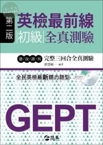 英檢最前線：初級全真測驗 (2版)