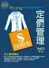 定價管理 (2版)