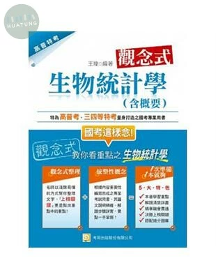 (舊版)觀念式 生物統計學(含概要)(二版)<考用> 