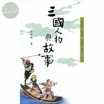 (舊版)三國人物與故事(修訂二版) <三民> 