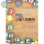PBL 之導入與實例(PBL Made Simple Lessons for the Classroom) 
