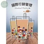 國際行銷管理 (5版)