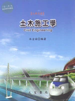 土木施工學 (9版)