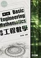 基礎工程數學2/e (2版)