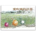 愛吹風的洋蔥 <信誼> 