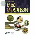 (舊版)信託法規與稅制<金融研訓院> 
