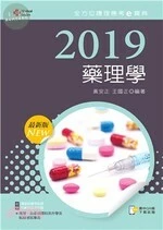 2019年全方位護理應考ｅ寶典：藥理學 (9版)