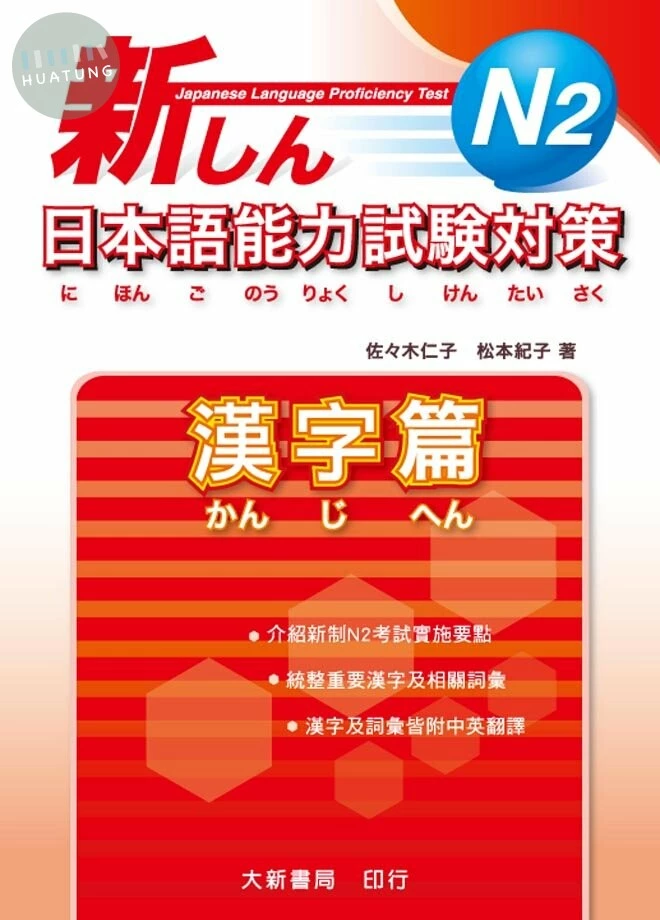 新日本語能力試驗對策N2漢字篇 