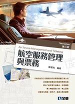 航空服務管理與票務3/e (3版)