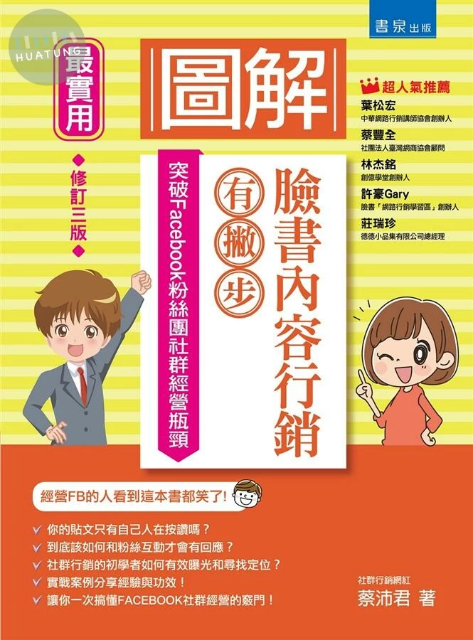 圖解臉書內容行銷有撇步！突破Facebook粉絲團社群經營瓶頸 (3版)