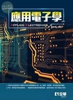應用電子學 