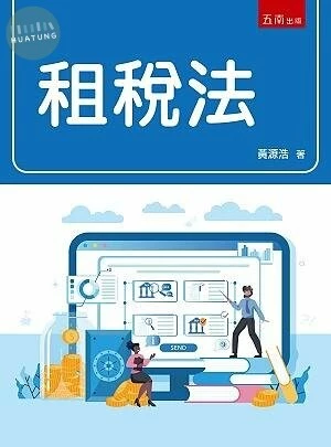 租稅法 