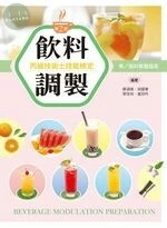 飲料調製丙級技術士技能檢定：學／術科教戰指南 (2版)
