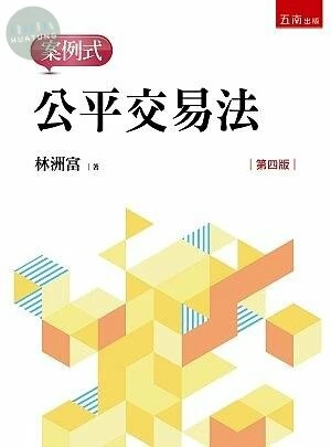 公平交易法: 案例式 (4版)