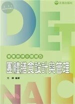 營養師得分關鍵5/團體膳食設計與管理 