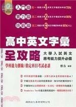 高中英文字彙全攻略 