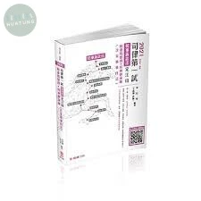 2021司律第一試-民事訴訟法-定江山-極重點整理+經典題演練-律師.司法官 (1版)