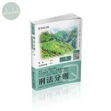 刑法分則--Q老師開講 