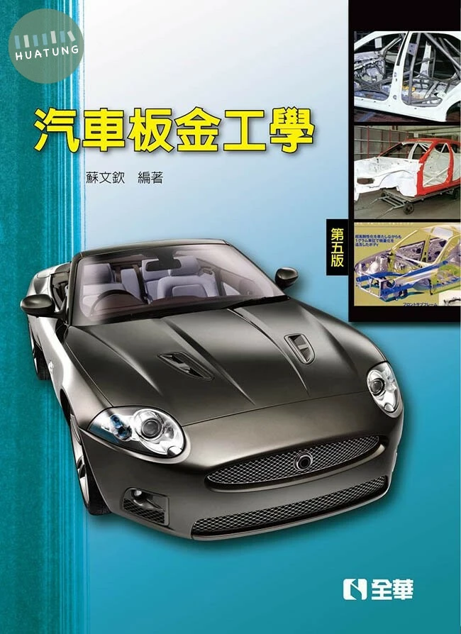 汽車板金工學(5版) 5/E 2018 <全華>5/e (5版)
