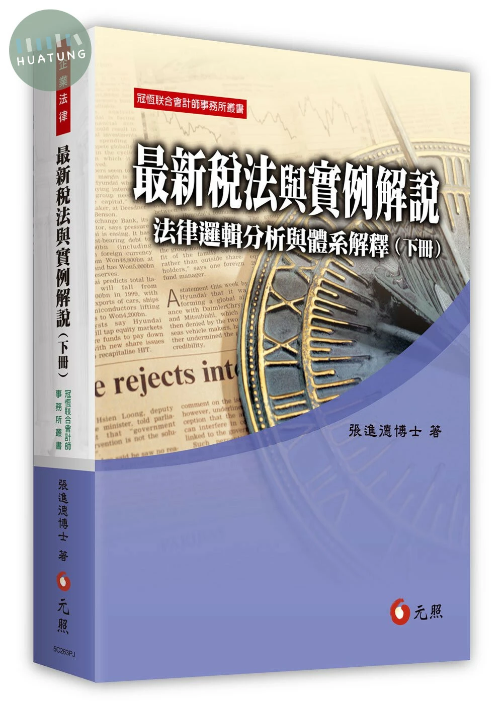 最新稅法與實例解說：法律邏輯分析與體系解釋(下冊) (10版)