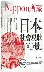日本社會現狀100景：Nippon所藏日語嚴選講座（1書1MP3） (1版)
