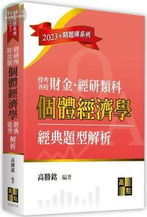 2023財金類：個體經濟學經典題型解析 (16版)