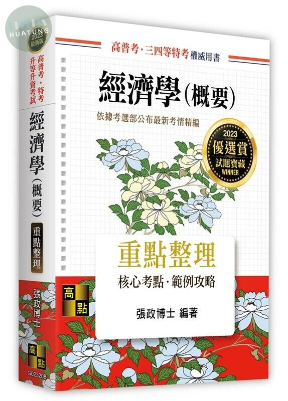 經濟學(概要)：重點整理 (8版)