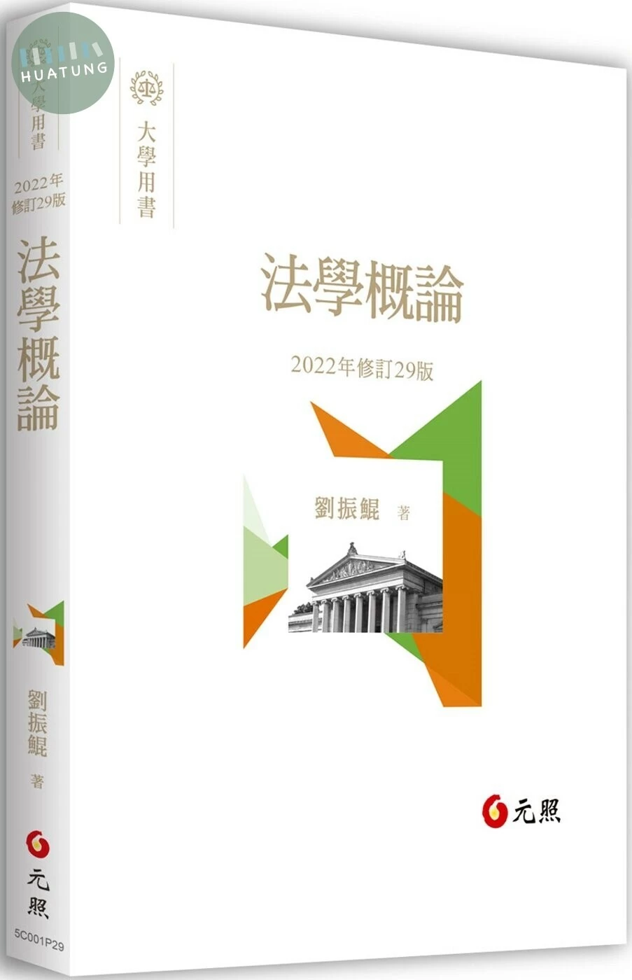 法學概論 (29版)