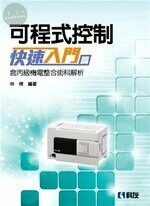 可程式控制快速入門篇（含丙級機電整合術科解析） (5版)