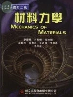 材料力學 