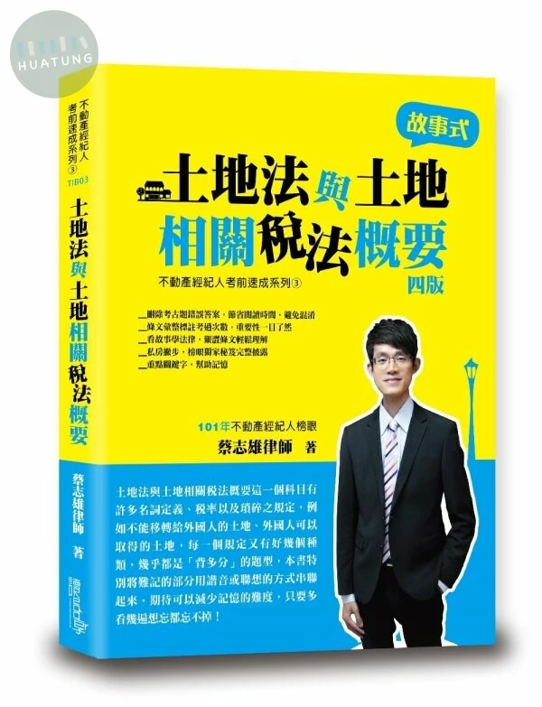 土地法與土地相關稅法概要 (4版)
