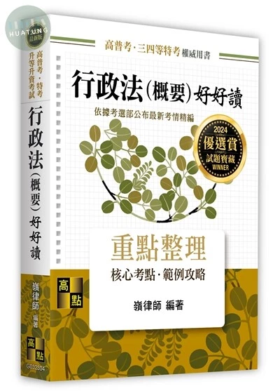行政法(概要)好好讀 (4版)