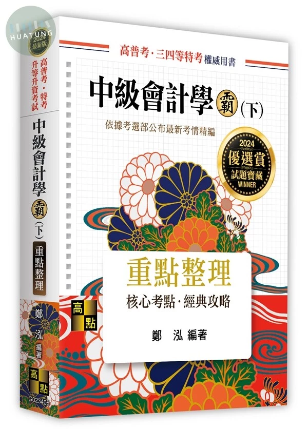 中級會計學霸(下) (5版)