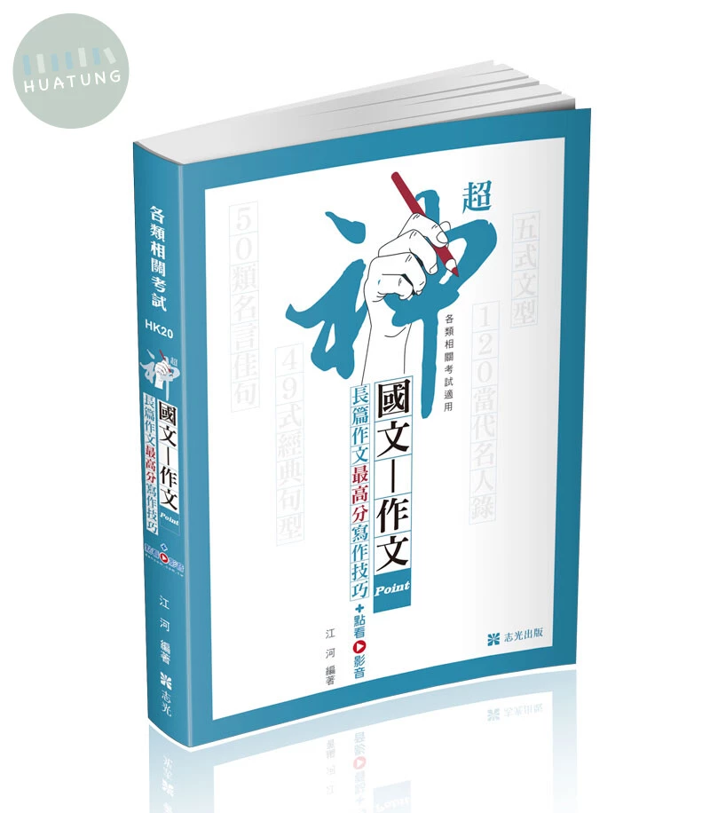各類相關考試－超神國文：作文point-長篇作文最高分寫作技巧 (1版)