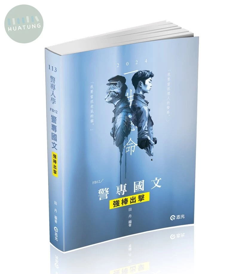 警專入學113－警專國文─強棒出擊 (1版)