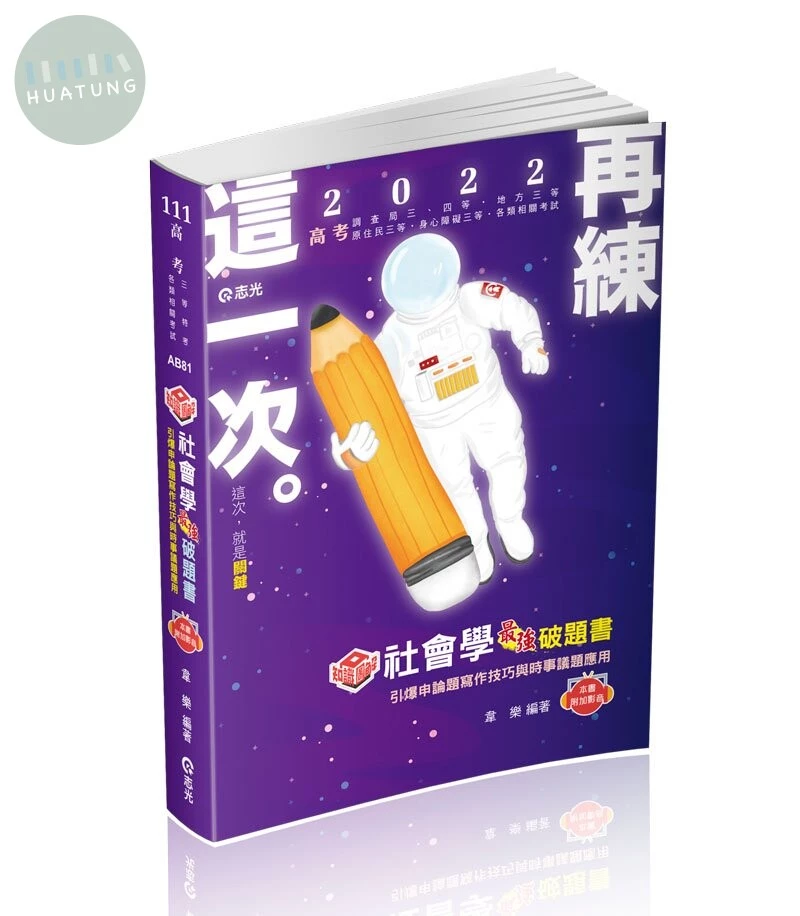 知識圖解─社會學最強破題書(附加影音) 