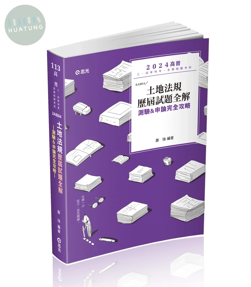 高普113－土地法規歷屆試題全解-測驗&申論完全攻略 (1版)